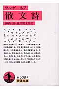 ツルゲーネフ 散文詩 (岩波文庫)