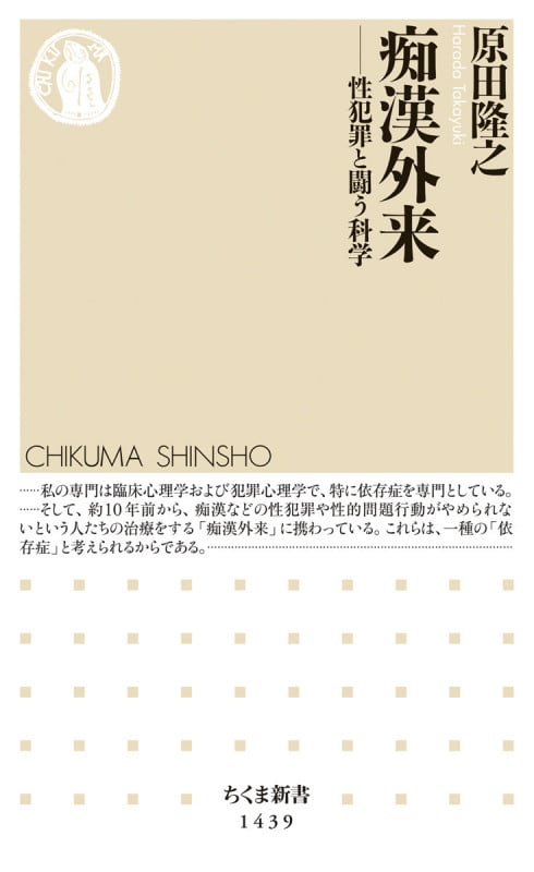 痴漢外来 性犯罪と闘う科学 (ちくま新書 1439)