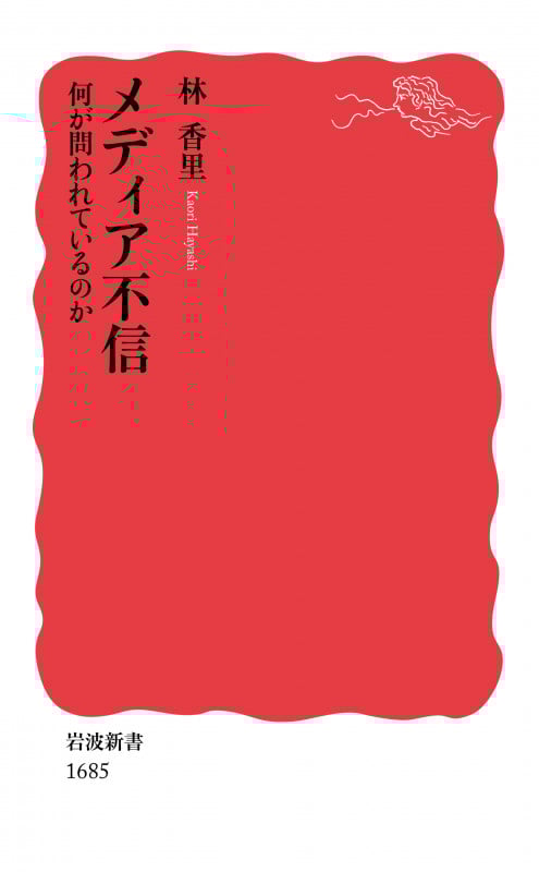 メディア不信 何が問われているのか (岩波新書 新赤版 1685)