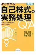 よくわかる自己株式の実務処理Q&A 法務・会計・税務の急所と対策