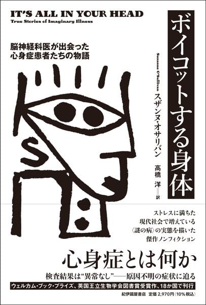 ボイコットする身体――脳神経科医が出会った心身症患者たちの物語