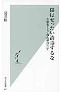 傷はぜったい消毒するな 生態系としての皮膚の科学 (光文社新書)