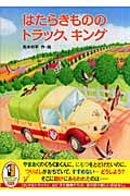 はたらきもののトラック、キングの詳細を見る