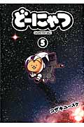 どーにゃつ (5) (ヤングガンガンCスーパー)