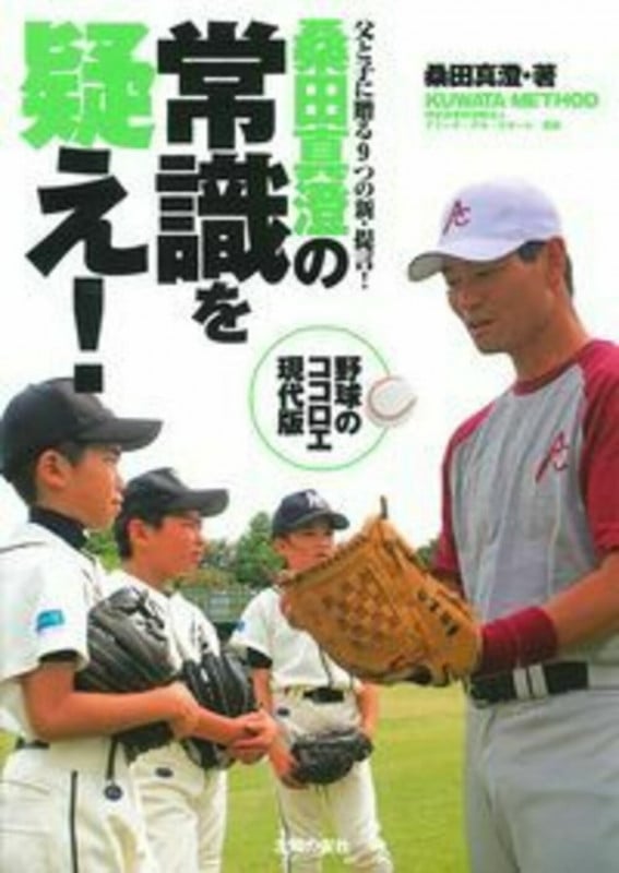 桑田真澄の常識を疑え! 父と子に贈る9つの新・提言!