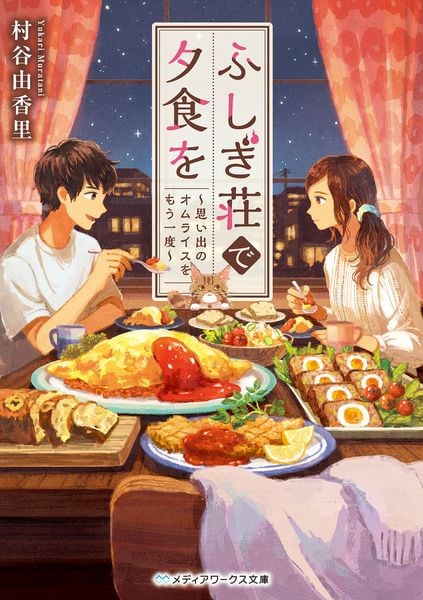 ふしぎ荘で夕食を ~思い出のオムライスをもう一度~ (メディアワークス文庫)の詳細を見る