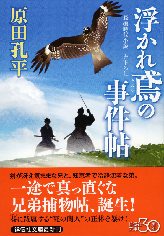 浮かれ鳶の事件帖 (祥伝社文庫)