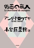 仮面の商人 (小学館文庫)