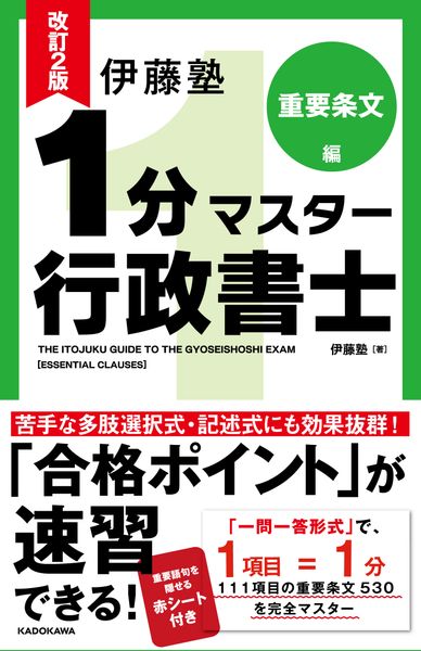 改訂2版 伊藤塾 1分マスター行政書士 重要条文編の詳細を見る