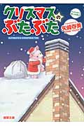 クリスマスのぶたぶたの詳細を見る