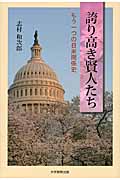 誇り高き賢人たち もう一つの日米関係史