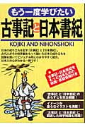 もう一度学びたい古事記と日本書紀