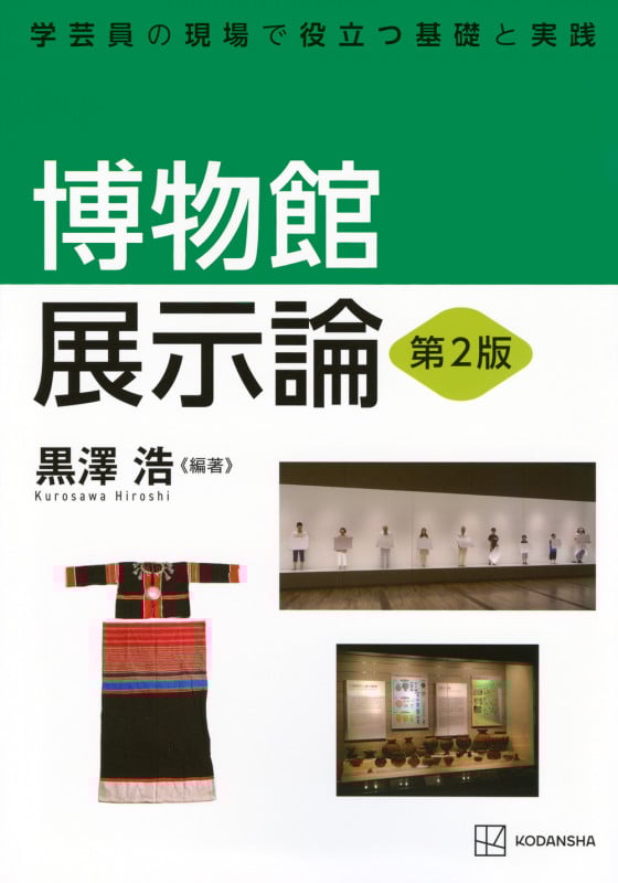 博物館展示論 第2版 学芸員の現場で役立つ基礎と実践 (KS理工学専門書)
