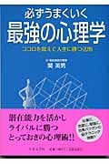 必ずうまくいく最強の心理学 ココロを鍛えて人生に勝つ法則 必ずうまくいく最強の心理学 ココロを鍛えて人生に勝つ法則