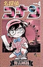 名探偵コナン (4) (少年サンデーコミックス)