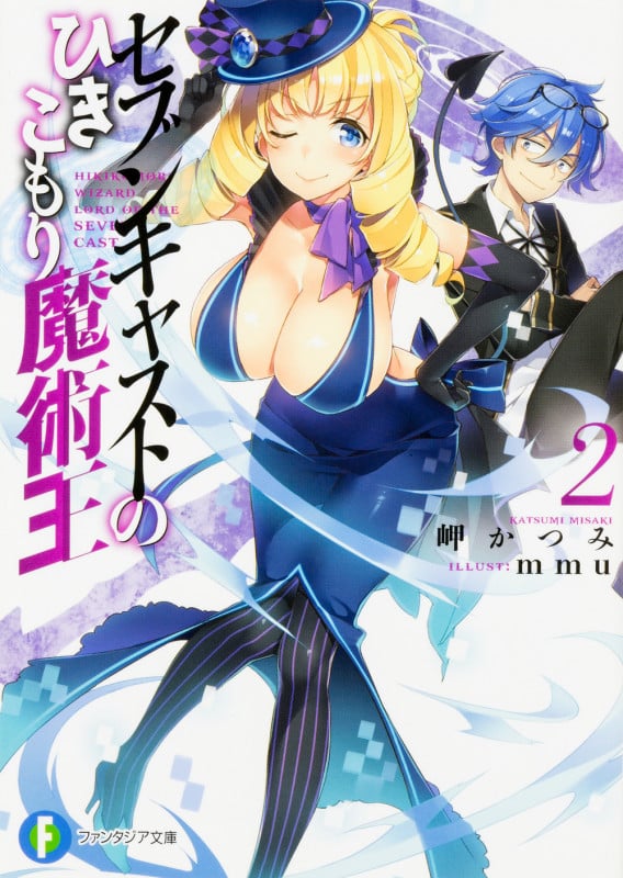 セブンキャストのひきこもり魔術王 (2) (富士見ファンタジア文庫)