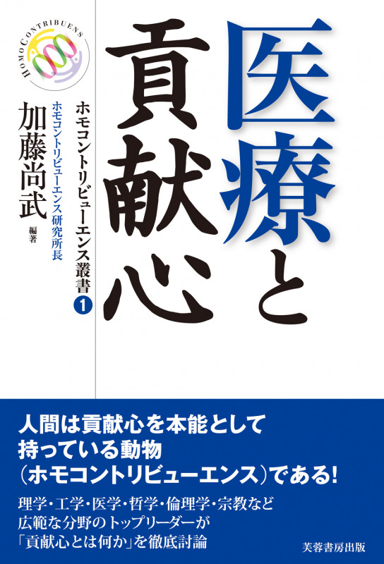 医療と貢献心 (ホモコントリビューエンス叢書)