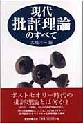 現代批評理論のすべて