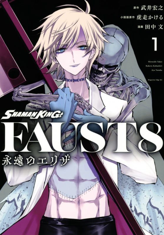 SHAMAN KING FAUST8 永遠のエリザ(1) (マガジンエッジKC)
