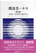 商法 II 会社 (有斐閣Sシリーズ)