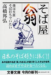 僕は生涯そば打ちでいたい そば屋 翁 (文春文庫)の詳細を見る