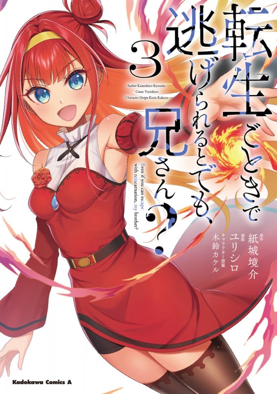 転生ごときで逃げられるとでも、兄さん? (3) (角川Cエース)