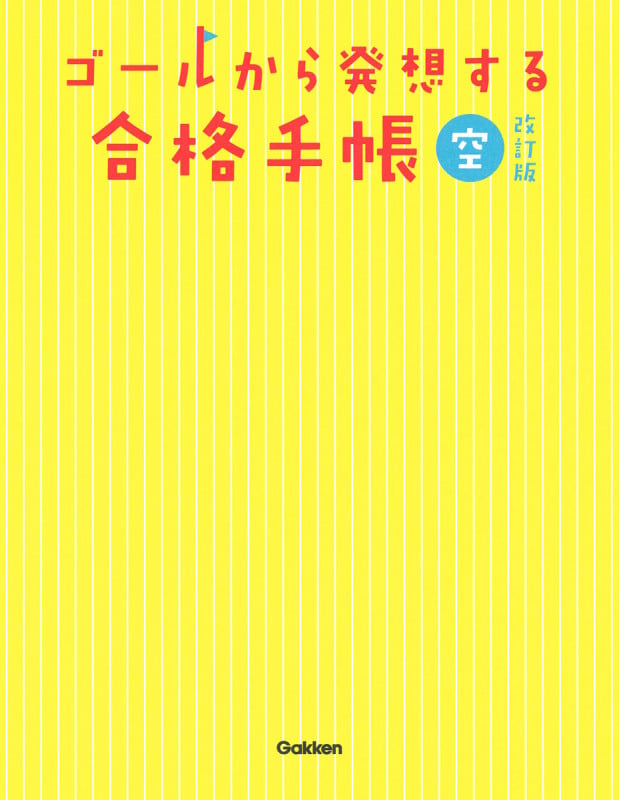 ゴールから発想する合格手帳 空 改訂版
