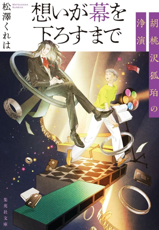 想いが幕を下ろすまで 胡桃沢狐珀の浄演 (集英社文庫(日本))