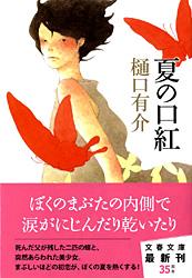 夏の口紅 (文春文庫)