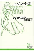ハムレットQ1 (光文社古典新訳文庫)
