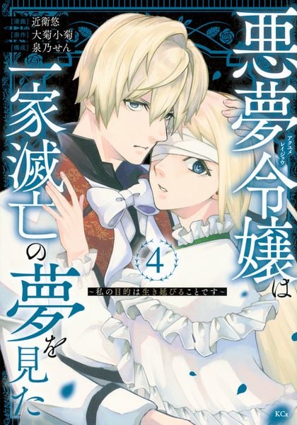 悪夢令嬢は一家滅亡の夢を見た ~私の目的は生き延びることです~(4) (KCx)