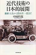 近代技術の日本的展開 蘭癖大名から豊田喜一郎まで (朝日選書 896)