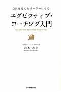 エグゼクティブ・コーチング入門