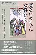 魔女にされた女性たち 近世初期ドイツにおける魔女裁判