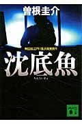 沈底魚 (講談社文庫)