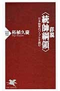 詳説“統帥綱領” 日本陸軍のバイブルを読む (PHP新書)