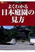 よくわかる日本庭園の見方 (楽学ブックス 古寺巡礼 17)