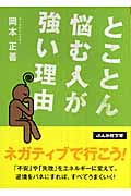 とことん悩む人が強い理由 (ぶんか社文庫)