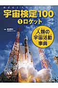 宇宙検定100 1 ロケット 人類の宇宙活動事典 めざせ!スペースマスター (宇宙検定100)