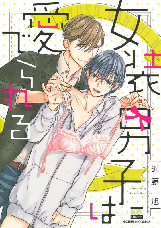 女装男子は愛でられる (ゴラクコミックス KAREN COMICS)