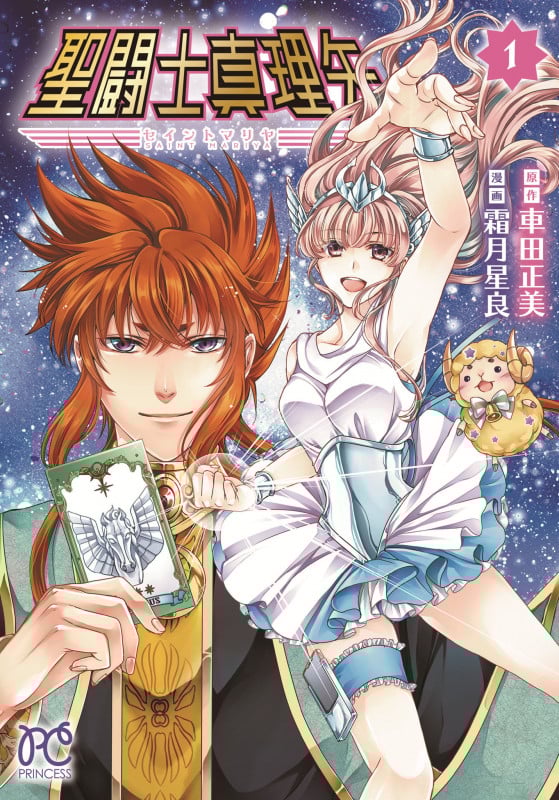 聖闘士真理矢 1 (プリンセス・コミックス)