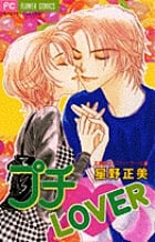 プチ・LOVER 正美のフェアリ-テ-ル 3 (フラワーC)
