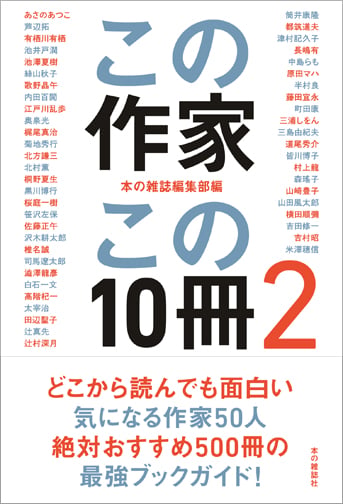 この作家この10冊 2