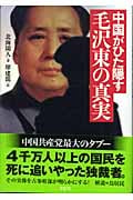 中国がひた隠す毛沢東の真実