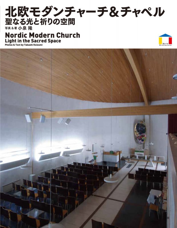 北欧モダンチャーチ&チャペル 聖なる光と祈りの空間 (World Architecture)