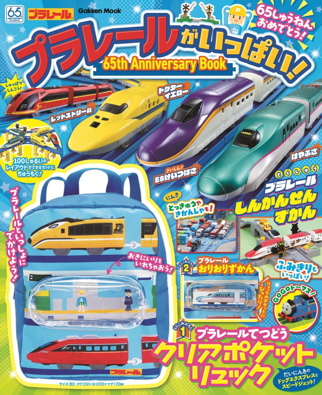 プラレールがいっぱい!65th Anniversary Book (学研ムック)