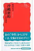 沖縄密約 「情報犯罪」と日米同盟 (岩波新書 新赤版1073)