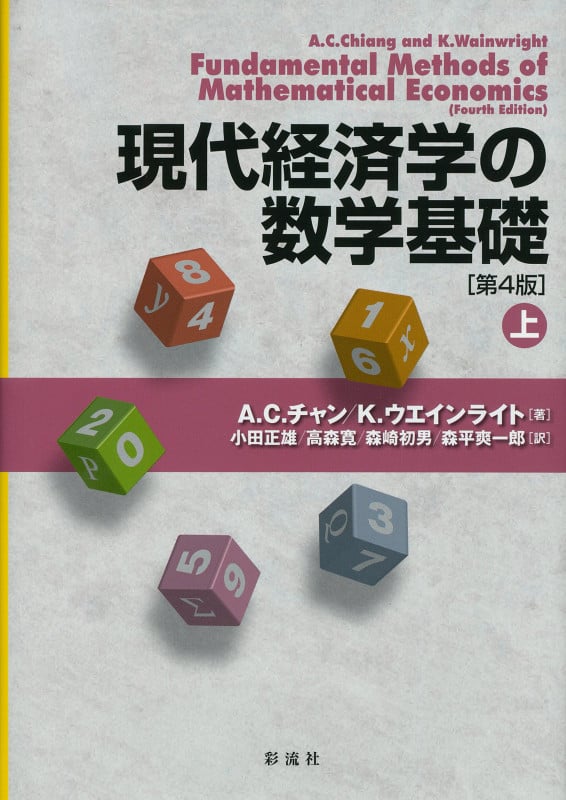 現代経済学の数学基礎[第4版](上)
