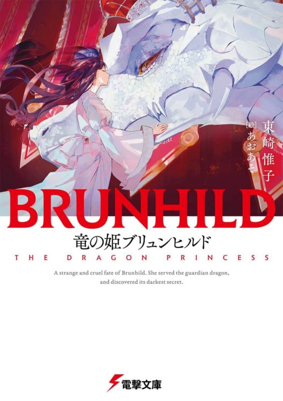 竜の姫ブリュンヒルド (2) (電撃文庫)