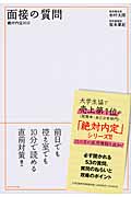 絶対内定2012 面接の質問 (2012)